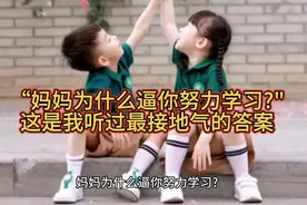 “妈妈为什么逼你努力学习?"这是我听过最接地气的答案视频封面