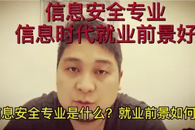 信息安全专业值得报吗？就业如何？信息化时代刚需专业，高考收藏视频封面