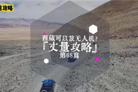 西藏可以飞无人机吗？一个视频了解西藏禁飞情况视频封面
