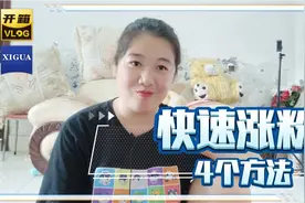 我一天涨粉200个，手把手教你4个方法快速涨粉！适合新手赶紧学起视频封面