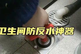 二楼卫生间反水 防臭，几招就搞定！视频封面