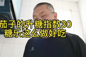 茄子升糖指数30，适合糖友食用，糖乐这么做更安全，餐前血糖5.3视频封面