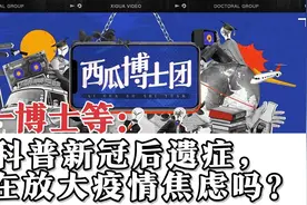 三一博主、三个老爸实验室等博士科普新冠后遗症是在贩卖焦虑吗？视频封面