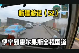 伊宁到霍尔果斯这90公里的路我们全程走的218国道，路况非常一般视频封面