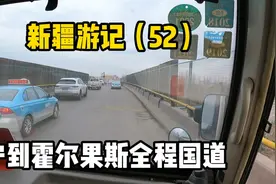 伊宁到霍尔果斯这90公里的路我们全程走的218国道，路况非常一般视频封面