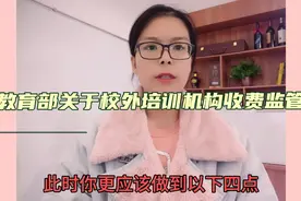 教育培训：教育部通知预收费监管，校长一定要以下四点。视频封面