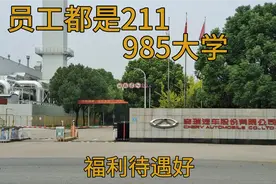 实拍安徽芜湖奇瑞总部，里面的员工都是211本科，年薪都是几十万视频封面