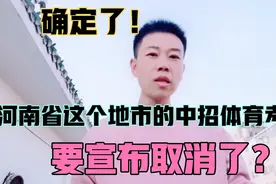 河南省今年的初三体育考试，真的会在一周内宣布取消吗？聊聊视频封面