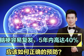 脑梗容易复发，5年内复发率高达40%以上，应该如何正确的预防？视频封面