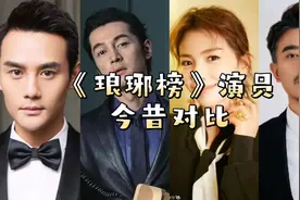 琅琊榜演员今昔对比，宫羽现实照对比，简直太美了视频封面