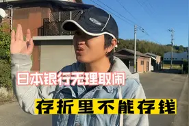 日本银行有多霸道，存折里不能存钱，真的太无语了，纯属无理取闹视频封面