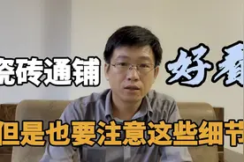 都说地砖通铺好看，但是并不代表不用过门石，还有一些细节要注意视频封面