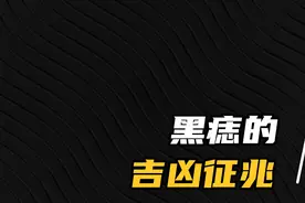 黑痣都有什么吉凶征兆视频封面