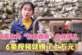90后“机修西施”林果儿，靠维修各种机器爆红网络，视频收入揭秘视频封面