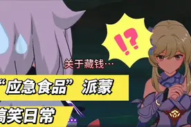 【原神】派蒙vs旅行者的搞笑名场面，笑死我了，好想要一只派蒙。视频封面