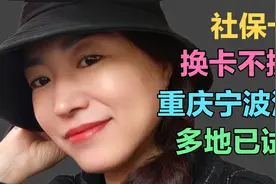 银行退休姐姐：社保卡可以同号换卡吗 部分地区试点 银行账号不变视频封面