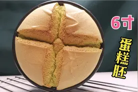 蛋糕店卖10元一份“6寸蛋糕胚”，在家自己做，3个鸡蛋1两面粉