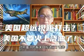 拜登下令对阿目标超远视距打击？美国不要再火上浇油了！视频封面