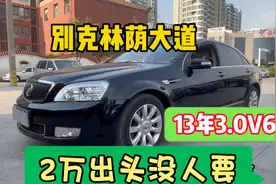 13年别克林荫大道，3.0V6后驱，2万出头没人要？保值率最惨的车型视频封面