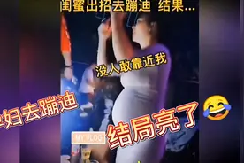 [搞笑视频]孕妇去蹦迪，结局让你意想不到😂视频封面