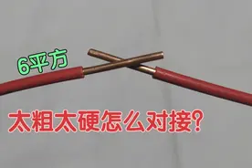 2根6平方的铜线，太粗又太硬，怎么对接？看老电工教你正确方法视频封面