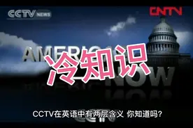CCTV两层含义，你知道吗？视频封面