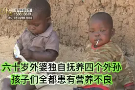 六十岁外婆独自抚养四个外孙，孩子们都严重营养不良，生活太艰难视频封面