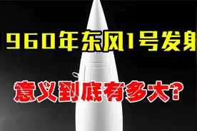 1960年东风1号发射，到底有多震撼？直接打破西方霸权！