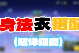 [香肠派对]身法衣搭配 超详细篇01视频封面