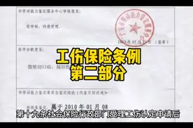 工伤保险条例(二)视频封面
