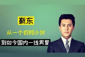 靳东从一个农村小伙，到如今国内一线男星，离不开他两个“母亲”视频封面