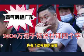 不给杜锋面子！北京三巨头联手叫板，3000万范子铭送他4个字视频封面