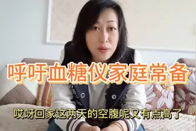 家庭常备血糖仪，糖尿病后备军会减少很多，健康也是一种保障！视频封面
