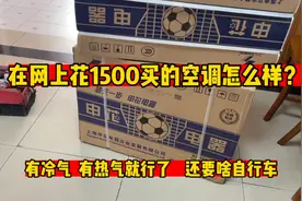 在网上花1500买的申花空调怎么样？有冷气有热气就行，要啥自行车