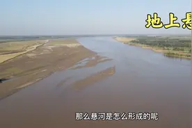 实拍开封的地上悬河，黄河河床比市区还高9米，悬河怎样形成的？视频封面