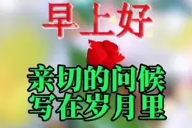 早上好！温馨的祝福，送给最有福的你！视频封面