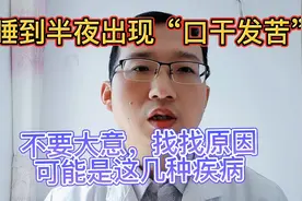 睡到半夜经常口干醒来，不一定是吃的太咸，不要大意，可能是疾病视频封面
