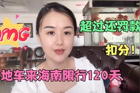 海南限行！外地车来海南限行120天，超过扣3分，罚款100元！