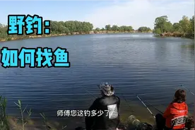 野钓中钓鱼人的智慧，如何知道这条河里有没有鱼，学会这招不空军视频封面