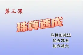 珠算加减乘除教学系列，传承中国珠算文化。