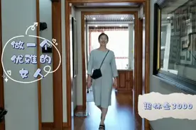 60岁独居阿姨穿搭分享，59元穿大牌，花钱不多美美哒，好看不？视频封面