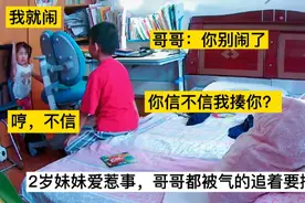 哥哥教育妹妹有点费劲，虽大喊要揍她，可妹妹一哭，又舍不得下手视频封面