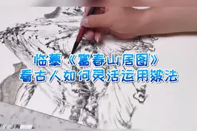 临摹《富春山居图》看古人如何灵活运用皴法视频封面