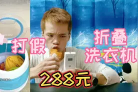 打假288元一个的折叠洗衣机，居然还可以变大变小？真的好用吗视频封面