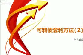 可转债套利方法二视频封面