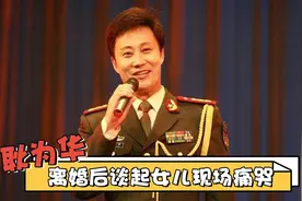 耿为华首谈离婚原因：在节目上失控痛哭，坦言离婚对孩子伤害太大视频封面
