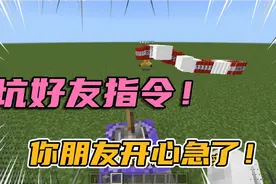 坑好友指令，你朋友都开心急了！【我的世界指令】