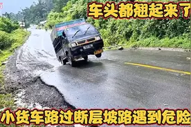 微型小货车爬坡打滑遇到危险，最后还得大家帮忙脱困！视频封面