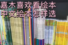 半年买回家的绘本,适合4-6岁幼儿园视频封面