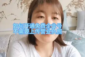 新人做抖音如何开通免费企业号，可以用多个抖音号直播视频封面
